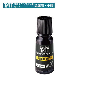 シャチハタ タート インキ 金属用 小瓶 STM-1N-K 55ml スタンプ ハンコ しゃちはた スタンプ はんこ 認印 ネーム印 文房具 判子 名前 三文判 シヤチハタ シャチハタ印 補充インク 浸透印 認め印 補充インキ 業務用 補充用インク タートインキ tat 店舗用 備品 インク