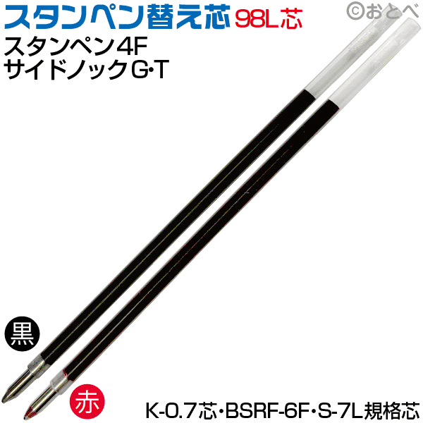 タニエバー スタンペン専用 替え芯 レフィール ( 黒 赤)98L芯 K-0.7芯・BSRF-6F・S-7L ボールペン 互換 レフィル リフィル 替芯印鑑 ( 印鑑 付き スタンプ 印鑑付きボールペン ハンコ付きボールペン ナース ネームペン ハンコペン ハンコ はんこ 印鑑ボールペン 看護師 ペン)