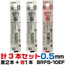 パイロット ボールペン 替え芯 BRFS-10EF 0.5mm 黒2本+赤1本 計3本セット｜ PILOT エボルト アクロインキ アクロボール 細字 極細 油性 レフィール 替芯 BRFS-10EF SE-7 BR-VS KFS BSP100S 18-0103 互換 67ミリ 黒 赤 青 緑 レフィル レフィール 詰め替え