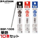 プラチナ万年筆 ボールペン 替え芯 BSP-100S 0.7mm 10本セット 単色 油性 1000円ポッキリ 送料無料 まとめ おまとめ ダブル3アクション ...