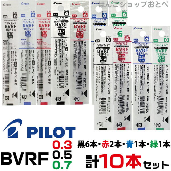 パイロット ボールペン 替え芯 BVRF 