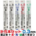 0.3mm パイロット 替え芯 BVRF-8MF 黒2本 赤1本 青1本 緑1本 計5本セット ｜ 0.3ミリ ボールペン替芯 激細 ドクターグリップ4 1 アクロインキ アクロボール レフィール 替芯 ボールペン ボール芯 DrGRIP 4 1 黒 赤 青 緑 レフィル レフィール 詰め替え