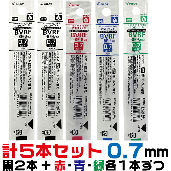 0.7mm パイロット 替え芯 BVRF-8F 黒2本 赤1本 青1本 緑1本 計5本セット ｜ 0.7ミリ 細字 ボールペン替芯 ドクターグリップ4 1 アクロインキ アクロボール レフィール 替芯 ボールペン ボール芯 DrGRIP 4 1 黒 赤 青 緑 レフィル レフィール 詰め替え