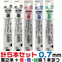 0.7mm パイロット 替え芯 BVRF-8F 黒2本 赤1本 青1本 緑1本 計5本セット ｜ 0.7ミリ 細字 ボールペン替芯 ドクターグリップ4 1 アクロインキ アクロボール レフィール 替芯 ボールペン ボール芯 DrGRIP 4 1 黒 赤 青 緑 レフィル レフィール 詰め替え