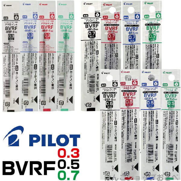 パイロット ボールペン 替え芯 BVRF 1本 ｜ PILOT ボールペン替芯 ドクターグリップ4+1 アクロインキ アクロボール 0.3mm 0.5mm 0.7mm 油性 レフィール 替芯 BVRF-8MF BVRF-8EF BVRF-8F DrGRIP 4+1 細字 極細 激細 黒 赤 青 緑 レフィル レフィール 詰め替え 1