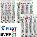 パイロット ボールペン 替え芯 BVRF 1本 ｜ PILOT ボールペン替芯 ドクターグリップ4 1 アクロインキ アクロボール 0.3mm 0.5mm 0.7mm 油性 レフィール 替芯 BVRF-8MF BVRF-8EF BVRF-8F DrGRIP 4 1 細字 極細 激細 黒 赤 青 緑 レフィル レフィール 詰め替え