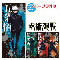 呪術廻戦 スポーツタオル じゅじゅつかいせん グッズ | 呪術廻戦 公式グッズ 認定 正規品 フェイスタオル キャラクター 虎杖悠仁 伏黒恵 釘崎野薔薇 五条悟 芥見下々 週刊ジャンプ タペストリー ポスター 人気キャラクター 公式 グッズ 認定 呪術回線 会戦