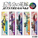 五等分の花嫁 ジェットストリーム4＆1 0.5mm 三菱鉛筆 なめらか 送料無料 中野一花 中野二乃 中野三玖 中野四葉 中野五月 グッズ キャラクター プレゼント uni 高級 ギフト 高機能 ボールペン 多機能 ボールペン