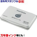 スタンプ台 中形 塗布用スタンプ台 HGUN-2 20810 シャチハタ 中型 空スタンプ台 真っ白なスタンプ台 ゾルスタンプ台 ゾルスタンプインキ 隠しインキ ブラックライトインキ 万年筆インク インク INK