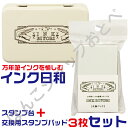 INK BIYORI インク日和 セット スタンプ台+交換用インクパッド3枚 セット 万年筆インク用 インクびより サンビー | インク沼 デコ沼 インクひより...