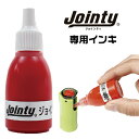 ジョインティ J9 専用補充インキ 10CC | ジョインティ ネーム印 訂正印 Jointy 専用補充インキ スタンプインキ インク jointy スタンプ 補充インキ 補充用インク インク