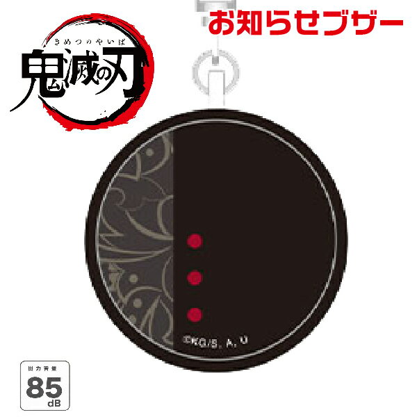 鬼滅の刃 お知らせブザー 鬼舞辻無惨 柱稽古編 防犯ブザー 鬼滅 グッズ バンダイ KMY-36 | [送料無料] グルマンディーズ 防犯 鬼舞辻 ブザー 無限列車 柱 キャラクター きめつのやいば きめつ の やいば マンガ 子供 迷子防止 大音量 おしゃれ 遊郭編