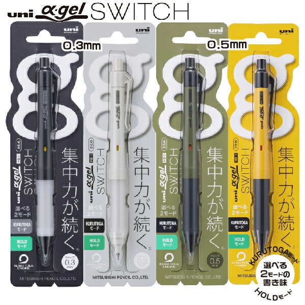 クルトガ α-gel switch αゲルシリーズ [M3-1009GG・M5-1009GG] 三菱鉛筆 Uni シャープペンシル 0.3mm 0..