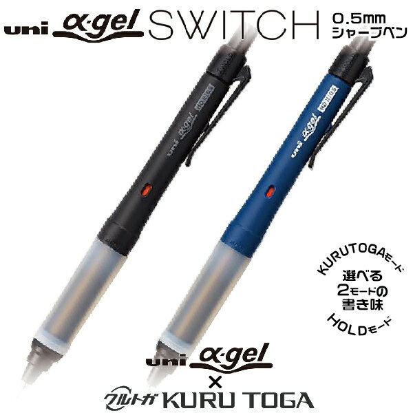 クルトガ α-gel switch αゲルシリーズ 三菱鉛筆 Uni シャープペンシル 0.5mm | [送料無料] m5-1009gg ..