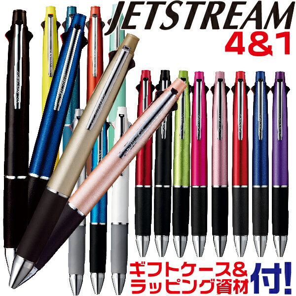 おしゃれな高級ボールペン ボールペン ジェットストリーム 4&1 0.38mm 0.5mm 0.7mm 三菱鉛筆 MSXE5 | [送料無料] プレゼント 卒業 卒団 高級 男性 女性 ギフト 入学 進学 記念品 高機能 ボールペン 多機能 ボールペン ペン おしゃれ 高級ボールペン 就職