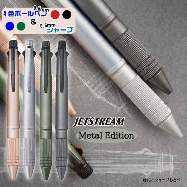 ボールペン メンズ（2000円程度） ボールペン 0.5mm ジェットストリーム 4&1 メタル Metal Edition 三菱鉛筆 MSXE5200A5 | [送料無料] メタルエディション プレゼント 卒業 卒団 高級 男性 女性 ギフト 入学 進学 記念品 高機能 ボールペン 多機能 ボールペン ペン おしゃれ 高級ボールペン 就職