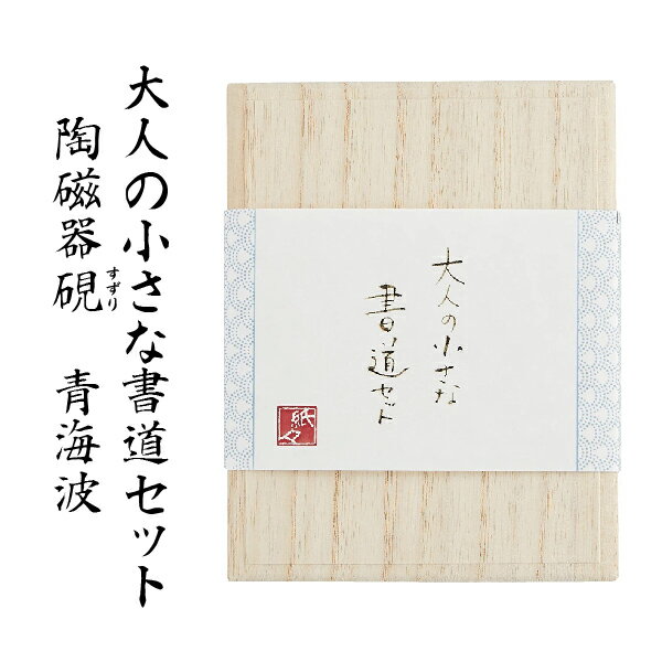 書道セット 大人 大人の小さな書道セット 陶磁器硯 [青海波] おしゃれ シンプル かわいい 日本製 すずり 硯 書道 習字［送料無料］| 大人用 美文字 趣味 小さい 書道 墨 書道セット セット 古川紙工 古川 陶磁器 瀬戸焼 工芸 プレゼント 書き方 文字 大人の趣味のサムネイル