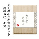 書道セット 大人 大人の小さな書道セット 陶磁器硯 [七宝] おしゃれ シンプル かわいい 日本製 すずり 硯 書道 習字［送料無料］| 大人用 美文字 趣味 小さい 書道 墨 書道セット セット 古川紙工 古川 陶磁器 瀬戸焼 工芸 プレゼント 書き方 文字 大人の趣味