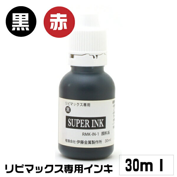 リピマックス 専用インキ 30ml 補充インキ 伊藤金属 シルバー回転印 リピマックス専用の補充インキ | 水性顔料系 インキ サンビー シルバー回転印 回転日付印 リピマックス 回転印 インク 文具 補充インキ