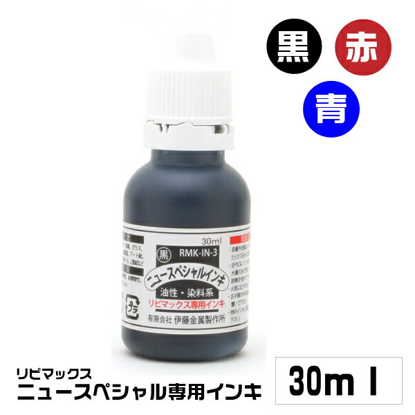 リピマックス ニュースペシャル 専用インキ 30ml 油性染料系 伊藤金属 シルバー回転印 リピマックスニュースペシャル専用の補充インキ | 油性染料系 橋野産業 サンビー 回転印 日付印 回転日付印 インク 文具 補充インキ