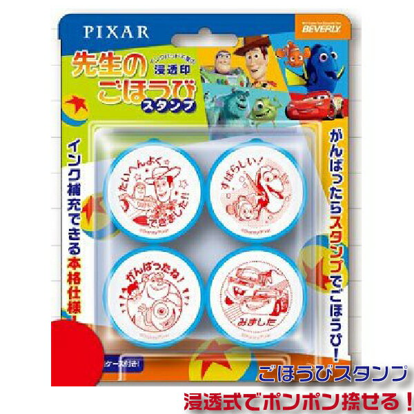 ピクサー pixar 先生のごほうびスタンプ se4-050 ビバリー スタンプ ぴくさー ご褒美 トイストーリー ファインディング ニモ マーリン モンスターズインク カーズ ウッディ バズライトイヤー マックィーン グッズ アニメ ハンコ はんこ 教師 せんせいスタンプ 学校 評価印