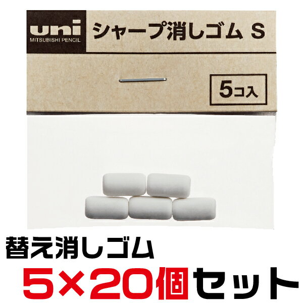 シャープペンシル [5個×20セット] uni シャープ消しゴムS SKS 5個入り×20セット [送料無料] 消しゴム シャープ ゴム レフィール ジェットストリーム4＆1 | けしごむ ケシゴム イレイザー イレーザー 替え消しゴム ネームペン 名入れ 三菱鉛筆 シャーペン シャープペンシル ペン 文房具