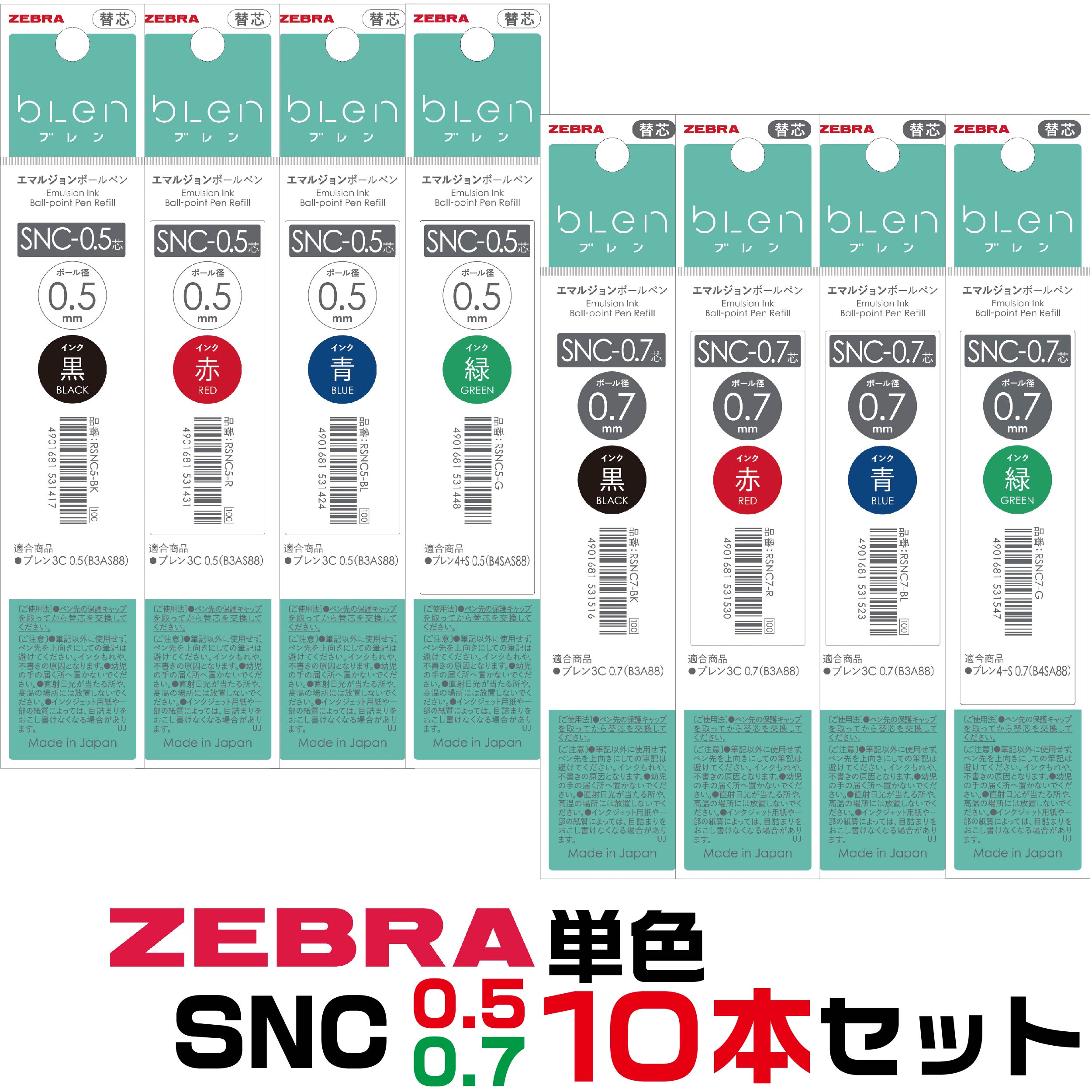 ゼブラ ボールペン替芯 SNC 10本セット 単色 ｜ 0.5mm 0.7mm ミリ 黒 赤 青 緑 エマルジョン ブレン4+S 替え芯 レフィル リフィル レフィール 詰め替え 消耗品 グッズ 文房具 文具 純正 交換用 部品