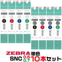 ゼブラ ボールペン替芯 SNC 10本セット 単色 ブレン4+S 0.5mm 0.7mm 1000円ポッキリ 送料無料 多機能ペン ミリ 黒 赤 青 緑 エマル...