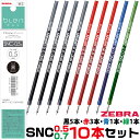ゼブラ ボールペン替芯 SNC 黒6本+赤2本+青1本+緑1本 計10本セット 1000円ポッキリ 送料無料 ブレン4+S 多機能ペン 0.5mm 0.7mm ミリ エマルジョン 替え芯 レフィル リフィル レフィール 詰め替え 消耗品 グッズ 文房具 文具 純正 交換用 部品