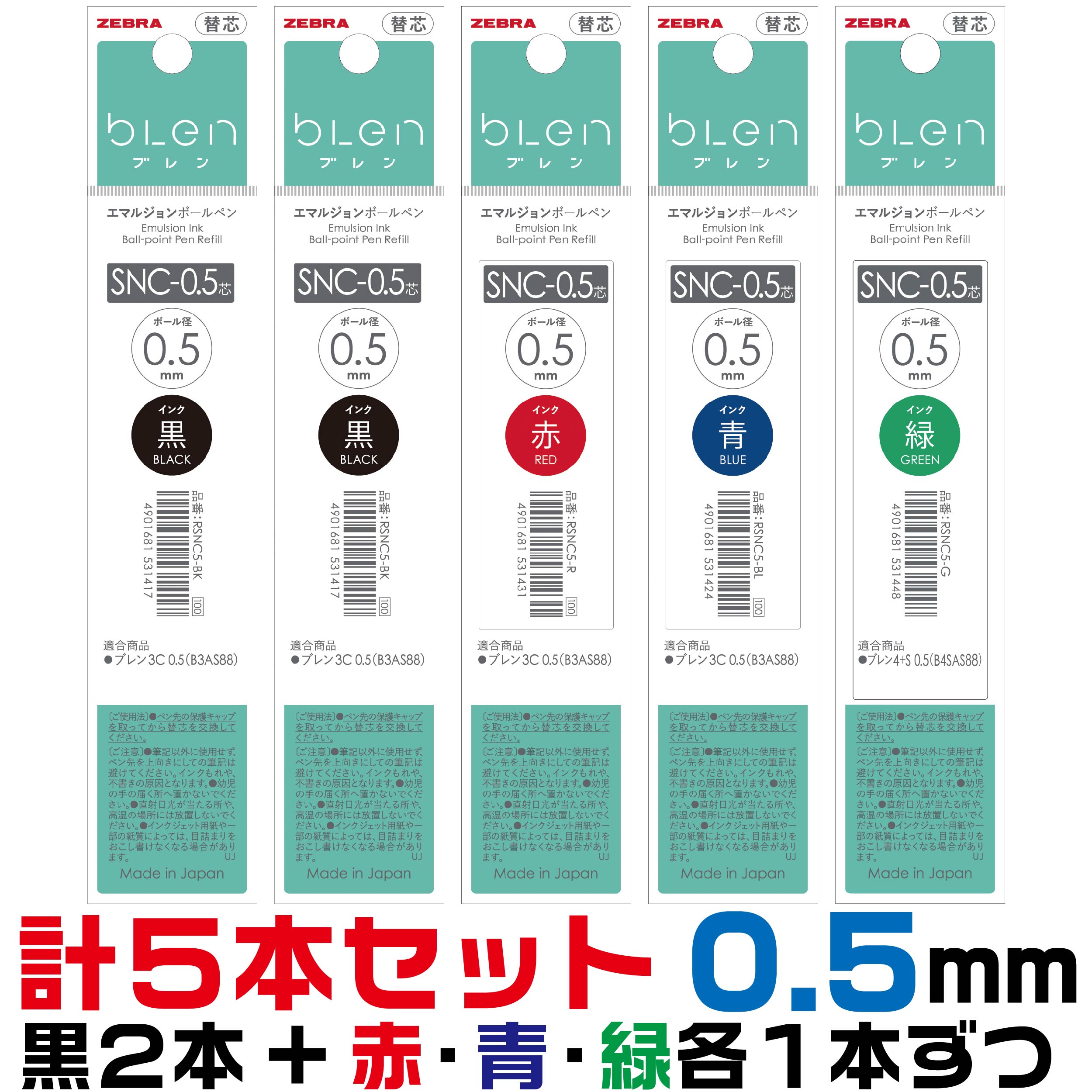  ゼブラ ボールペン替芯 SNC 黒2本+赤1本+青1本+緑1本 計5本セット ｜ 0.5ミリ エマルジョン ブレン4+S 替え芯 レフィル リフィル レフィール 詰め替え 消耗品 グッズ 文房具 文具 純正 交換用 部品