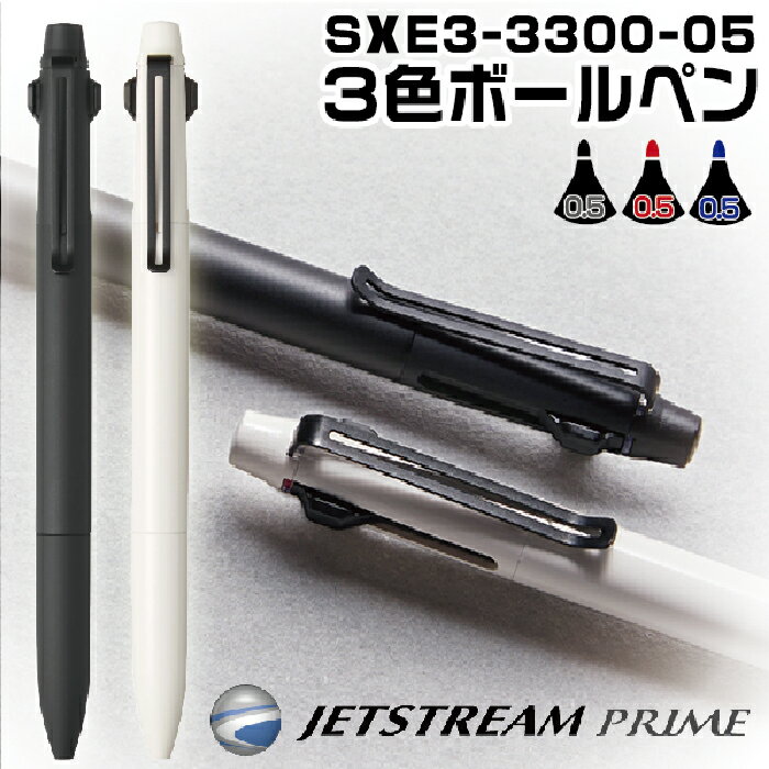 ジェットストリーム ジェットストリーム プライム 3色ボールペン 0.5mm 三菱鉛筆 [SXE3-3300-05] | [送料無料] UNI PRIME 0.5ミリ プレゼント 卒業 卒団 高級 男性 女性 ギフト 入学 進学 記念品 高機能 ボールペン ボールペン ペン おしゃれ 高級ボールペン 就職 入学 卒業 祝い 御祝い 贈答