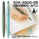 ボールペン ジェットストリームプライム 0.5mm 三菱鉛筆 SXK-3300-05 | [送料無料] PRIME プレゼント 卒業 卒団 高級 男性 女性 ギフト 入学 進学 記念品 高機能 ボールペン ボールペン ペン おしゃれ 高級ボールペン 就職 入学 卒業 祝い 御祝い 贈答