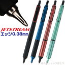 ボールペン（1000円程度） ジェットストリーム エッジ EDGE 0.38mm ボールペン 三菱鉛筆 SXN-1003-38 | [送料無料] 新製品 ポイントチップ プレゼント 卒業 卒団 高級 男性 女性 ギフト 入学 進学 記念品 高機能 ボールペン ペン 極細 ノック式ボールペン 就職 入学 卒業 祝い 御祝い 贈答