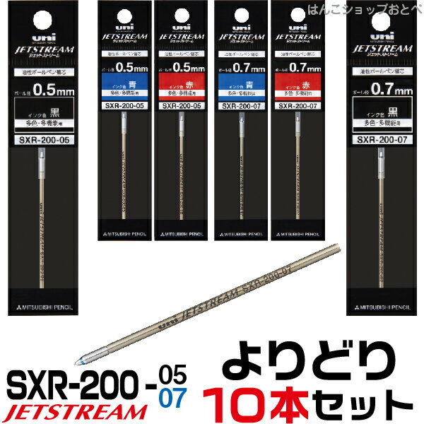 選べる よりどり10本セット ジェットストリーム プライム 替え芯 [0.5mm・0.7mm] uni SXR-200 レフィール | SXR-200-05 SXR-200-07 替え芯 ボールペン 名入れ 三菱鉛筆 3機能ペン 卒業記念 機能ペンシル 名入れボールペン ペン 文房具 三菱 ギフト 替芯 雑貨 事務用 prime