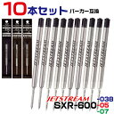 10本セット SXR-600 パーカー互換 ジェットストリームプライム シングル ボールペン 替え芯 0.38mm 0.5mm 0.7mm PARKER パーカ...