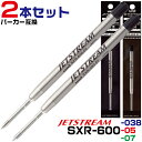 2本セット SXR-600 パーカー互換 ジェットストリームプライム シングル 替え芯 0.38mm 0.5mm 0.7mm PARKER パーカー 互換リフィル クインクフロー ISO 12757-2 G2 International G2 refill format 替え芯 超細字 細字 三菱鉛筆 ボールペン 文房具 三菱 ギフト 替芯 事務用