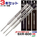 3本セット SXR-600 パーカー互換 ジェットストリームプライム シングル 替え芯 0.38mm 0.5mm 0.7mm PARKER パーカー 互換リフィル クインクフロー ISO 12757-2 G2 International G2 refill format 替え芯 超細字 細字 三菱鉛筆 ボールペン 文房具 三菱 ギフト 替芯 事務用