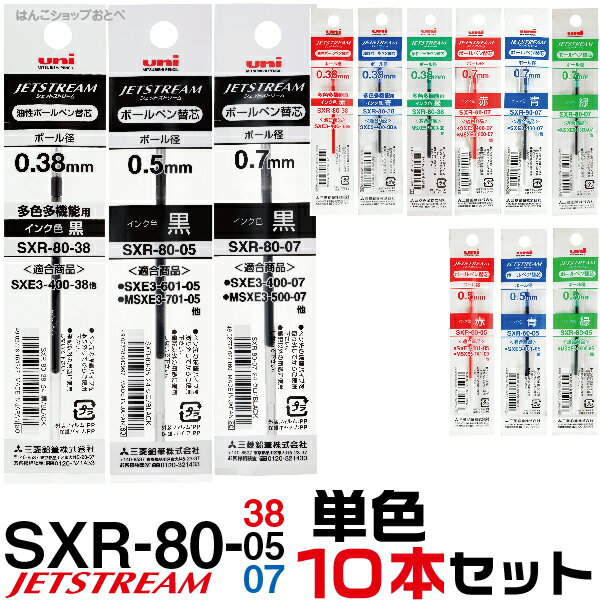 ジェットストリーム 替え芯 多色多機能用 SXR-80 単色10本セット ｜ 0.38mm 0.5mm 0.7mm レフィール 替芯 SXR-80-38 SXR-80-05 SXR-80-07 三菱鉛筆 Uni ユニ 多機能ペン 2＆1 4＆1 2色 3色 4色 黒 赤 青 緑 レフィル レフィール まとめて お買い得 セット販売