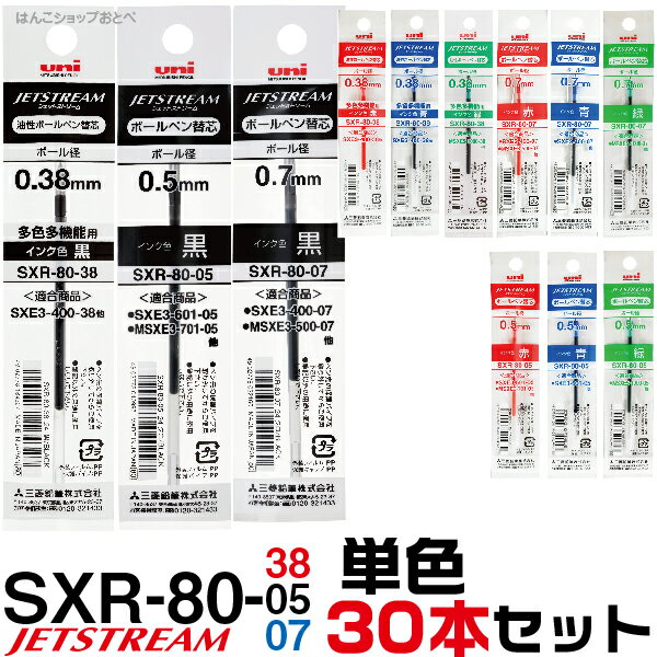 ジェットストリーム 替え芯 多色多機能用 SXR-80 単色30本セット ｜ まとめ (まとめ） 0.38mm 0.5mm 0.7mm レフィール 替芯 SXR-80-38 SXR-80-05 SXR-80-07 三菱鉛筆 Uni ユニ 多機能ペン 2＆1 4＆1 2色 3色 4色 黒 赤 青 緑 レフィル まとめて お買い得 セット販売