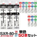 ジェットストリーム 替え芯 多色多機能用 SXR-80 単色50本セット ｜ まとめ (まとめ） 0.38mm 0.5mm 0.7mm レフィール 替芯 SXR-80-38 SXR-80-05 SXR-80-07 三菱鉛筆 Uni ユニ 多機能ペン 2＆1 4＆1 2色 3色 4色 黒 赤 青 緑 レフィル まとめて お買い得 セット販売