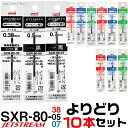 選べる よりどり10本セット ジェットストリーム 替え芯 多色多機能用 SXR-80 ｜ まとめ (まとめ） 0.38mm 0.5mm 0.7mm 替芯 SXR-80-38 SXR-80-05 SXR-80-07 三菱鉛筆 Uni ユニ 2＆1 4＆1 2色 3色 4色 黒 赤 青 緑 レフィル レフィール まとめて お買い得 セット販売