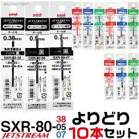 選べる よりどり10本セット ジェットストリーム 替え芯 多色多機能用 SXR-80 ｜ ま...