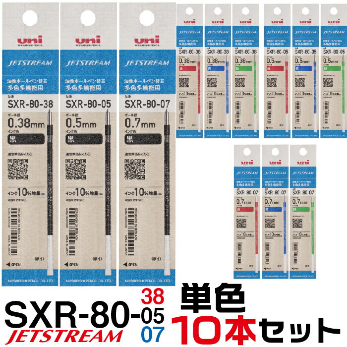 リニューアル版 ジェットストリーム 替え芯 多色多機能用 SXR-80 単色10本セット 紙製パッケージ ｜ 0.38mm 0.5mm 0.7mm レフィール 替芯 SXR-80-38 SXR-80-05 SXR-80-07 三菱鉛筆 Uni 多機能ペン 3色 4色 黒 赤 青 緑 レフィル レフィール まとめて お買い得 セット販売