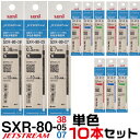  ジェットストリーム 替え芯 多色多機能用 SXR-80 単色10本セット 紙製パッケージ ｜ 0.38mm 0.5mm 0.7mm レフィール 替芯 SXR-80-38 SXR-80-05 SXR-80-07 三菱鉛筆 Uni 多機能ペン 3色 4色 黒 赤 青 緑 レフィル レフィール まとめて お買い得 セット販売