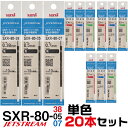  ジェットストリーム 替え芯 多色多機能用 SXR-80 単色20本セット 紙製パッケージ ｜ 0.38mm 0.5mm 0.7mm レフィール 替芯 SXR-80-38 SXR-80-05 SXR-80-07 三菱鉛筆 Uni 多機能ペン 3色 4色 黒 赤 青 緑 レフィル レフィール まとめて お買い得 セット販売