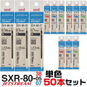  ジェットストリーム 替え芯 多色多機能用 SXR-80 単色50本セット 紙製パッケージ ｜ 0.38mm 0.5mm 0.7mm レフィール 替芯 SXR-80-38 SXR-80-05 SXR-80-07 三菱鉛筆 Uni 多機能ペン 3色 4色 黒 赤 青 緑 レフィル レフィール まとめて お買い得 セット販売