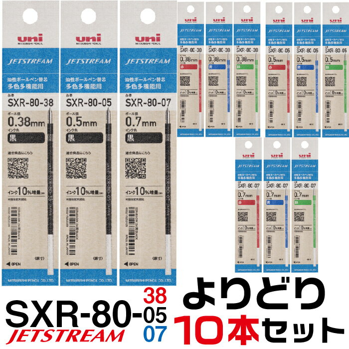 リニューアル版 選べる よりどり10本セット ジェットストリーム 替え芯 多色多機能用 SXR-80 紙製パッケージ ｜ まとめ (まとめ） 0.38mm 0.5mm 0.7mm 替芯 SXR-80-38 SXR-80-05 SXR-80-07 三菱鉛筆 4＆1 黒 赤 青 緑 レフィル レフィール まとめて お買い得 セット販売