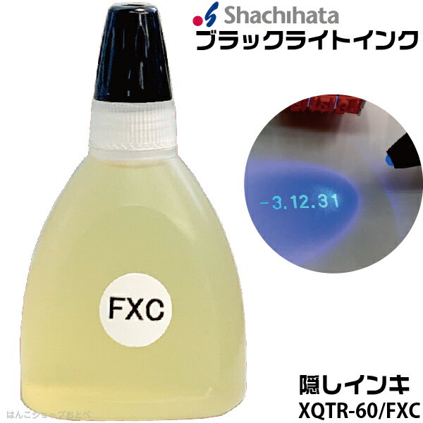 ブラックライトインキ 隠しインキ シャチハタ XQTR-60/FXC 60ml 再入場 テーマパーク ...