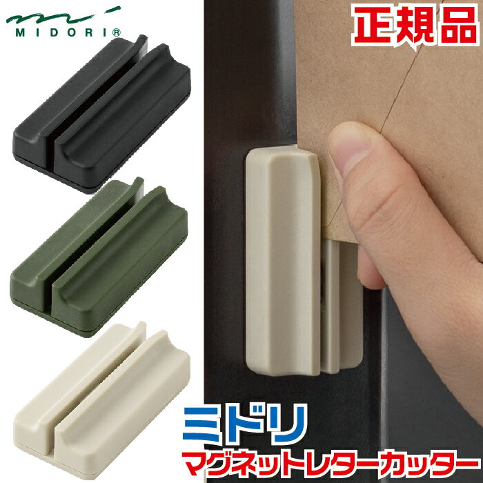 ミドリ カッター マグネットレターカッター デザインフィル みどり レターオープナー ダンボールカッター ブラック ベージュ カーキ 文具 文房具 事務用品 ネオジム磁石 片手で簡単 開封 オフィス 封筒 開封 お手紙 冷蔵庫 てがみ カット プレゼント 通販