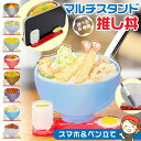 卓上 スマホスタンド 丼 どんぶり 文具日和 マルチスタンド ペンスタンド 1本 ディスプレイ デスク かわいい どんぶり 面白グッズ スマートフォン たてる ...